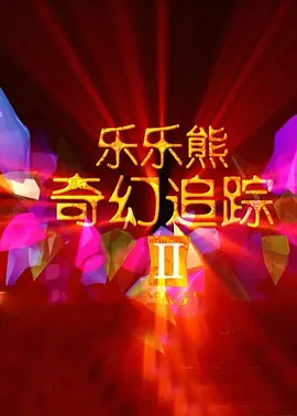 最小的阿姨